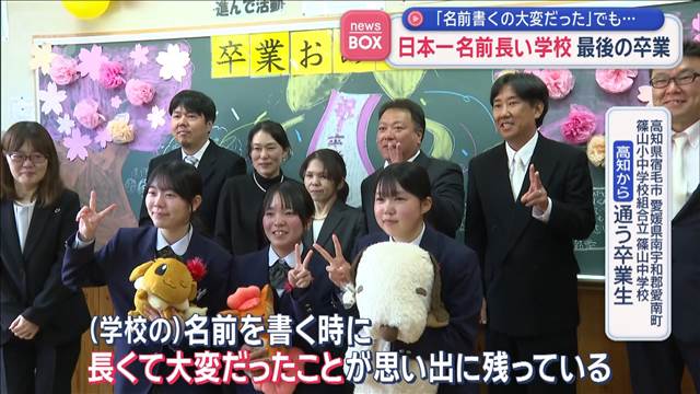 “日本一長い名前の中学校”最後の卒業式「名前書く時大変だった」でも…涙