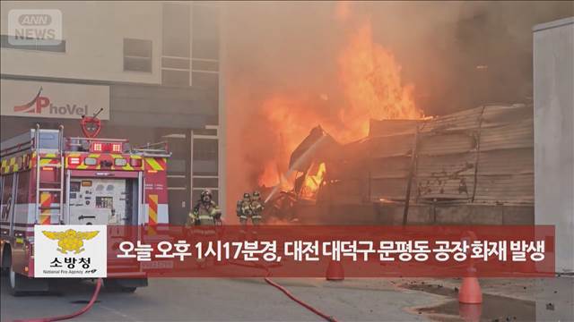 韓国・大田市の自動車部品工場で火災　24人が重傷　14人と連絡取れず
