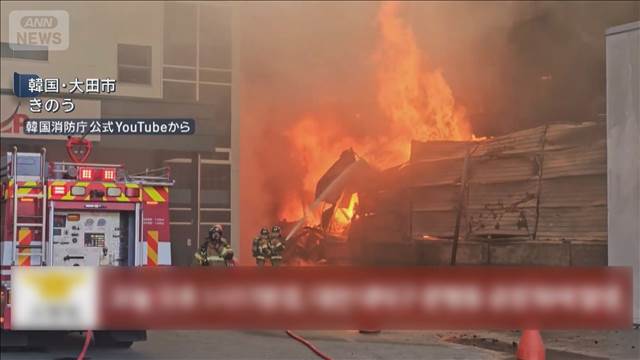 韓国の工場で火事　1人死亡　13人連絡とれず55人重軽傷