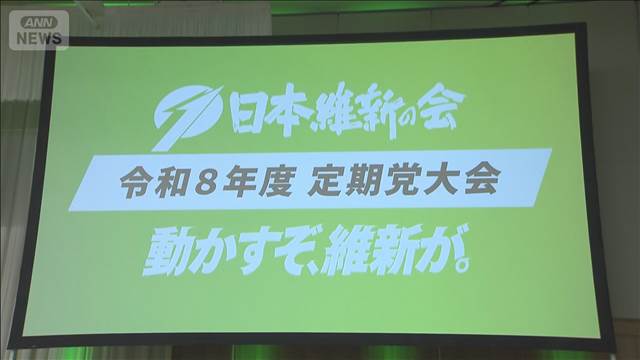 維新 与党で初の党大会へ　憲法改正と「都構想」に注力