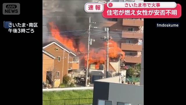さいたま市で火事　住宅が燃え女性が安否不明　ポンプ車など18台が消火活動中