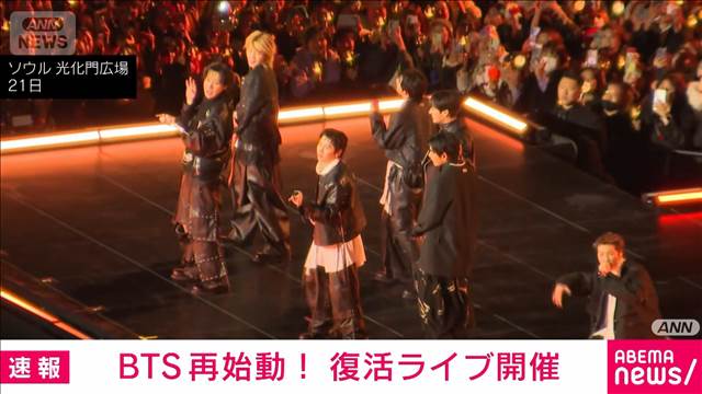 BTSが復活ライブ「皆さんに、心から感謝の気持ちを伝えたい」