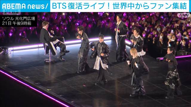 BTS復活ライブにファン熱狂　お馴染みのあの曲に大歓声