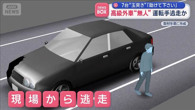 高級外車“無人”運転手逃走か　7台“玉突き”