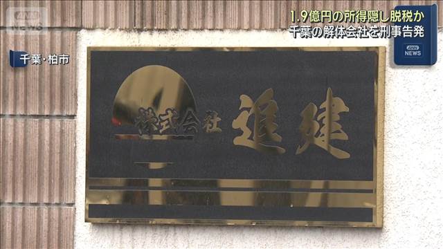 1.9億円の所得隠し脱税か　千葉の解体会社を刑事告発