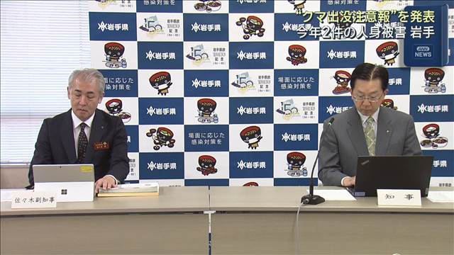 岩手県“クマ出没注意報”を発表　今年すでに2件の人身被害