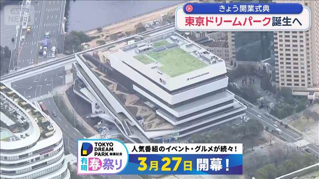 東京ドリームパーク誕生へ　きょう開業式典
