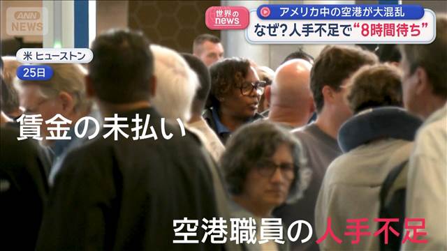 アメリカ中の空港が大混乱　人手不足で“8時間待ち”