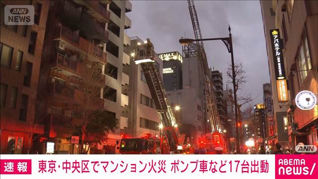 【速報】東京・中央区でマンション火災　ポンプ車など17台出動　消火活動続く