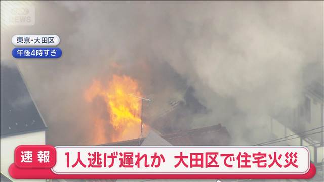 【速報】1人逃げ遅れか　激しい炎と黒煙　大田区で住宅火災