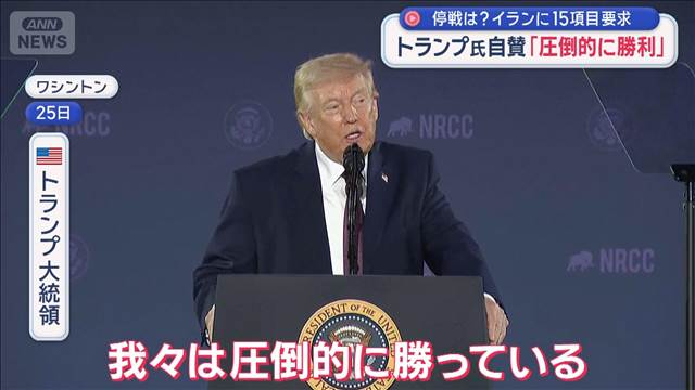 トランプ氏自賛「圧倒的に勝利」　強気イラン「米と交渉してない」