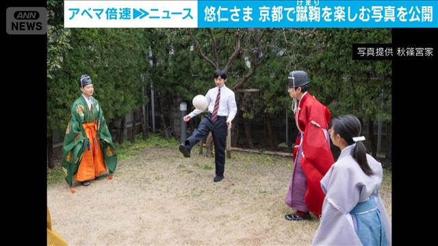 悠仁さま　京都で蹴鞠を楽しむ写真を公開