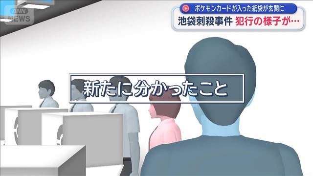 ポケモンカードが入った紙袋が玄関に 池袋刺殺事件 犯行の様子が…