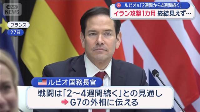 ルビオ氏「2週間から4週間続く」 双方から攻撃の応酬が続き終結見えず