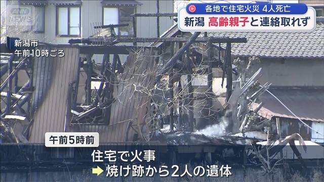 各地で住宅火災 4人死亡 新潟では高齢親子と連絡取れず