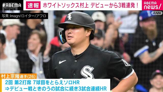 ホワイトソックス村上 デビューから3試合連続HR！ ブルージェイズ岡本はメジャー初HR!