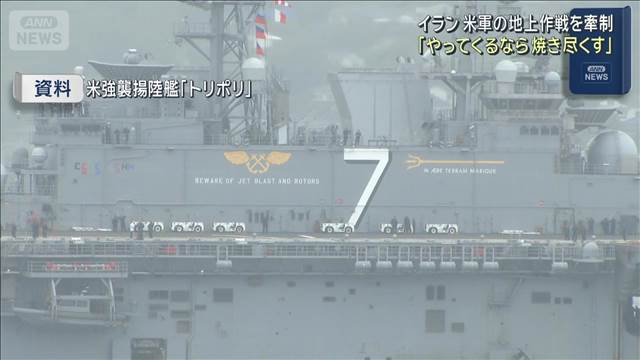 イラン　米軍の地上作戦を牽制「やってくるなら焼き尽くす」