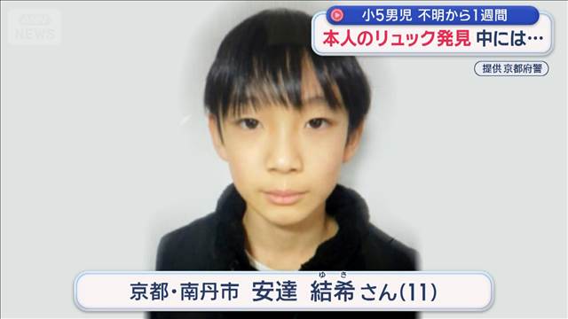 小5男児不明から1週間　本人のリュック発見　中には…