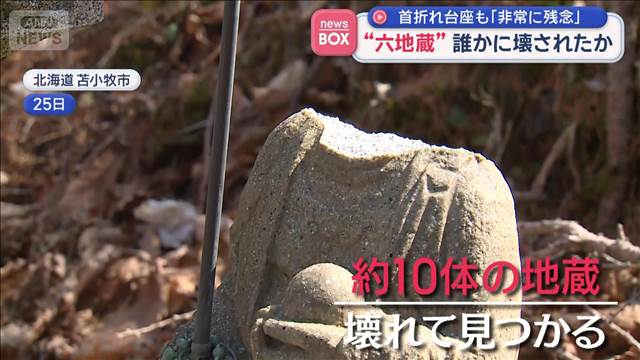 “六地蔵”誰かに壊されたか　首折れ台座も　「非常に残念」