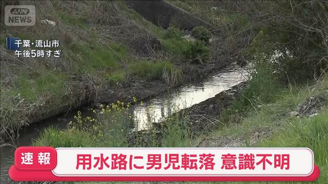 用水路に男児転落　意識不明　千葉・流山市