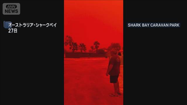 真っ赤な空が2時間も…その正体は　オーストラリア