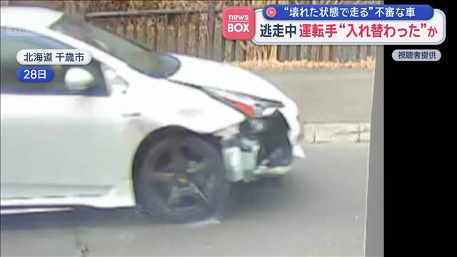 “壊れた状態で走る”不審な車　逃走中に運転手“入れ替わった”か
