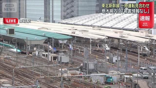 【栃木県南部で震度5弱】東北新幹線一時運転見合わせ　栃木県内は「被害情報なし」