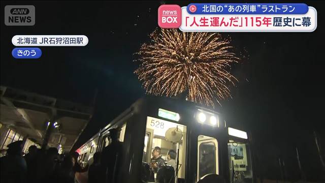 「人生運んだ」115年　歴史に幕　北国の“あの列車”ラストラン