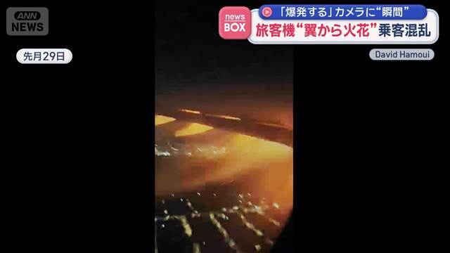 旅客機“翼から火花”乗客混乱　「爆発する」カメラに“瞬間”　ブラジル
