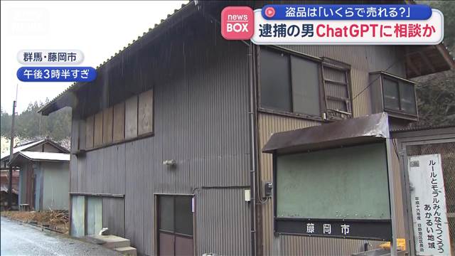 盗品は「いくらで売れる？」　逮捕の男ChatGPTに相談か