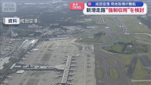 新滑走路“強制収用”を検討　成田空港　用地取得が難航