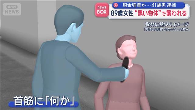 現金強奪か…41歳男逮捕　89歳女性“黒い物体”で襲われる