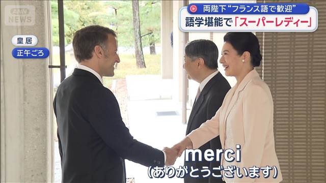 両陛下がフランス語で歓迎　大統領も感激した　陛下と雅子さまの「語学力」