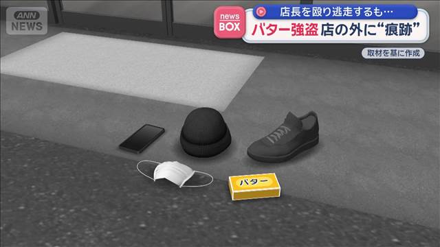 店長の顔面殴り逃走も…バター強盗　店の外に“痕跡”　