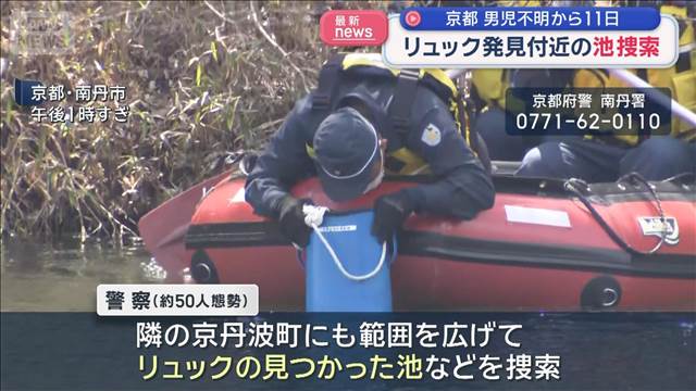 男児不明から11日 リュック発見付近の池を捜索　京都・南丹市