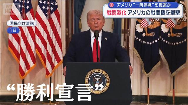 “勝利宣言”するも米軍機撃墜され乗員不明 停戦提案もイランが拒否　終結見通せず