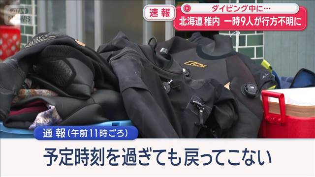発見場所は不明地点から南東に約5キロ　ダイバー9人、潮に流され一時行方不明に