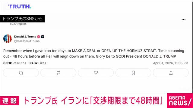 トランプ大統領　イランに警告「交渉期限まで48時間」
