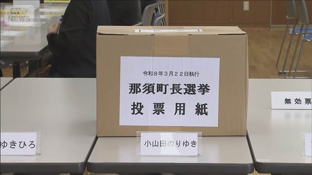 1票差で現職が当選　栃木・那須町長選挙　投票用紙を再点検