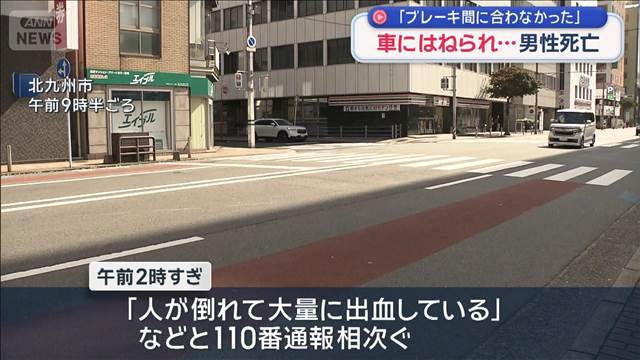 「ブレーキ間に合わなかった」車にはねられ男性死亡　北九州市