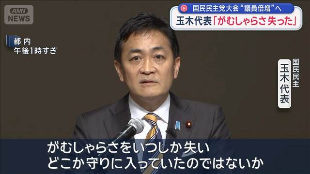 玉木代表「がむしゃらさ失った」国民民主党大会“議員倍増”へ