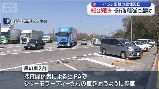 車2台が囲み…暴行後　病院前に遺棄か　イラン国籍の男性死亡