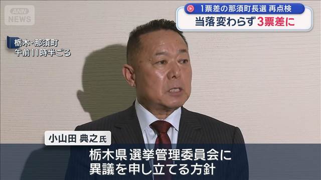 当落変わらず3票差に　1票差の町長選で再点検　栃木・那須町