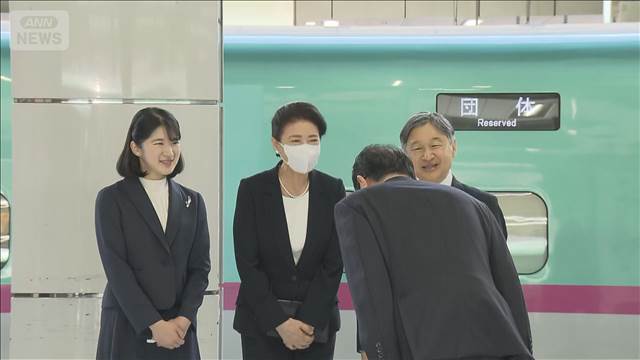 天皇ご一家が福島へ出発　震災後15年　愛子さま初訪問