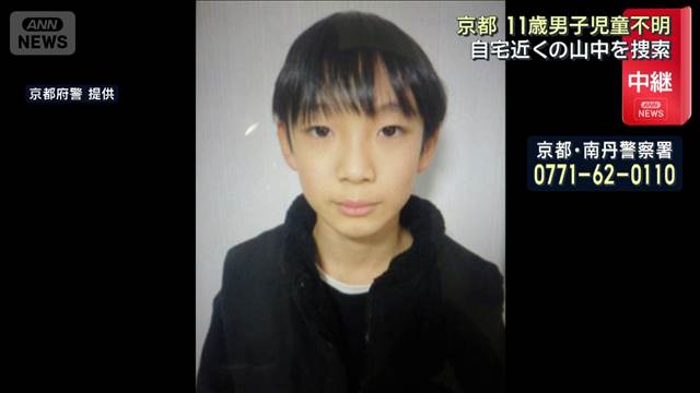 京都 11歳男子児童不明　自宅近くの山中を捜索