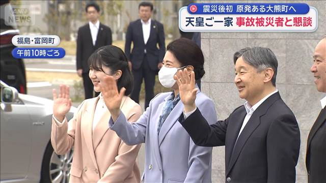 震災後初　天皇ご一家が原発のある福島・大熊町へ　事故被災者と懇談