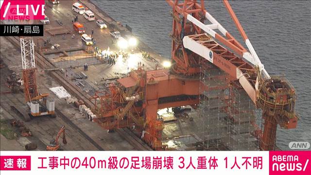 【速報】クレーンの重りが落下か　川崎区扇島で足場が崩れ4人けが　うち3人が意識不明