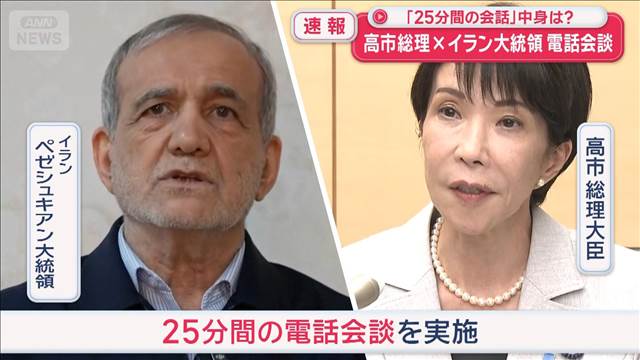 「25分間の会話」中身は？　高市総理×イラン大統領　電話会談