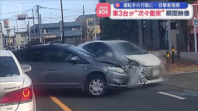 運転手の行動に…目撃者困惑　車3台が“次々衝突”瞬間映像