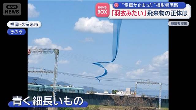 「羽衣みたい」飛来物の正体は　“電車が止まった”撮影者困惑